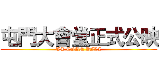 屯門大會堂正式公映 (TM TOWN HALL)