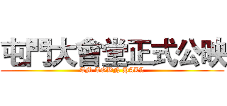 屯門大會堂正式公映 (TM TOWN HALL)
