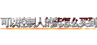 可以控制人的药怎么买到 (可以控制人的药怎么买到【电.话156x1318x7580-Q1991936399鑫宏药业】我们做的是长期生意,靠的是老客户长期支持
参考消息网2月20日报道 韩媒称，“剩女多、离婚率高的城市，房价一定会上涨。”这是中国经济学家金岩石2016年12月参加在上海举行的房地产相关论坛时说的话。
)