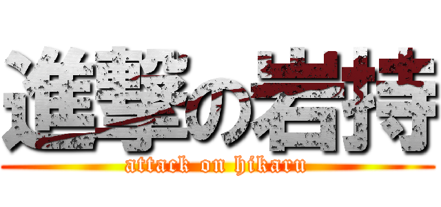 進撃の岩持 (attack on hikaru)