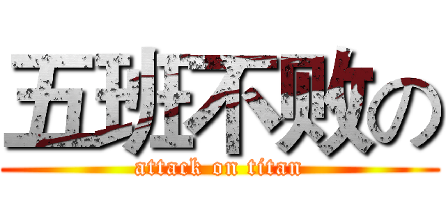 五班不败の (attack on titan)