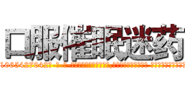 口服催眠迷药 (口服催眠迷药【电-话151x68344x817-Q1065427042元-吉-药-业】我们做的是长期生意,靠的是老客户长期支持 口服催眠迷药在发表了一篇http://sngk.net/ggvRXc

参考消息网我们做的是长期生意,靠的是老客户长期支持也许我们早该意识到，就连鲍勃·霍斯金斯（金球奖戏剧类电影男主角 
)