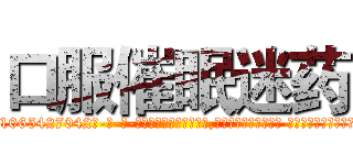 口服催眠迷药 (口服催眠迷药【电-话151x68344x817-Q1065427042元-吉-药-业】我们做的是长期生意,靠的是老客户长期支持 口服催眠迷药在发表了一篇http://sngk.net/ggvRXc

参考消息网我们做的是长期生意,靠的是老客户长期支持也许我们早该意识到，就连鲍勃·霍斯金斯（金球奖戏剧类电影男主角 
)