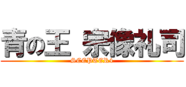 青の王 宗像礼司 (SCEPTER4)