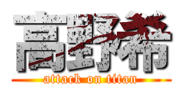 高野希 (attack on titan)