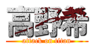 高野希 (attack on titan)