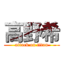 高野希 (attack on titan)