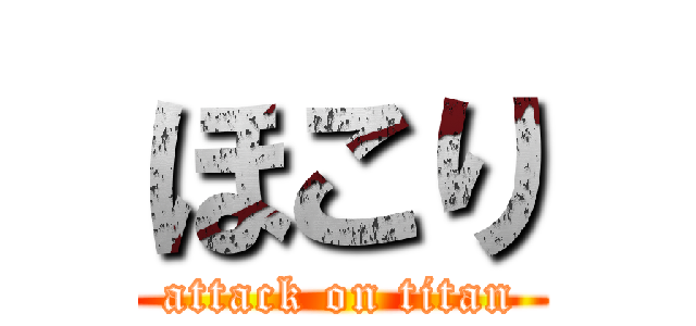 ほこり (attack on titan)