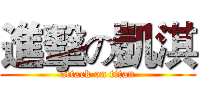 進擊の凱淇 (attack on titan)