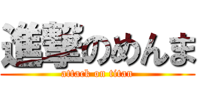 進撃のめんま (attack on titan)