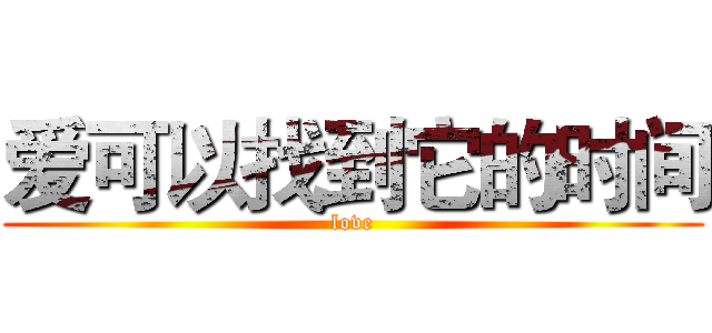 爱可以找到它的时间 (love)