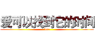 爱可以找到它的时间 (love)