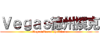 Ｖｅｇａｓ德州撲克 (Vegas Texas Hold\'em)