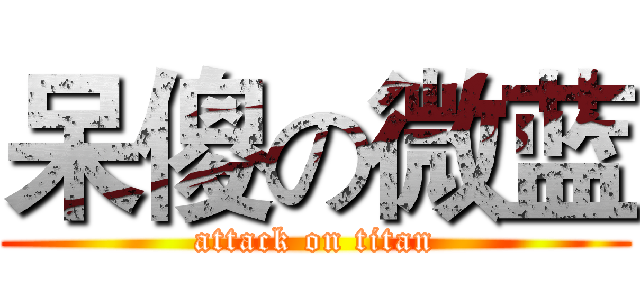 呆傻の微蓝 (attack on titan)