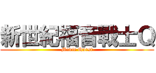 新世紀福音戰士Ｑ (Movie Quest)