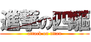 進撃の四驅 (attack on titan)