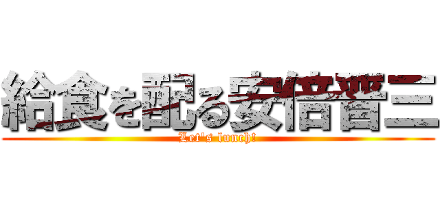 給食を配る安倍晋三 (Let's lunch!)