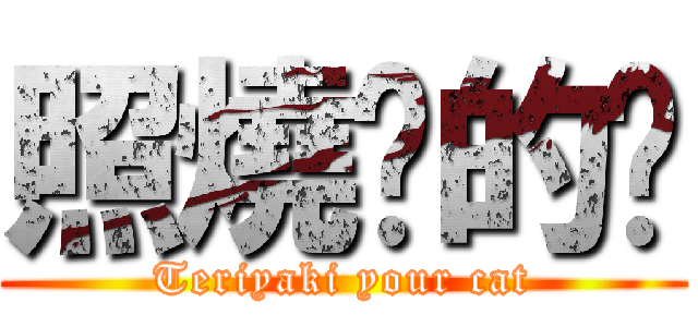 照燒你的貓 (Teriyaki your cat)