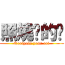 照燒你的貓 (Teriyaki your cat)