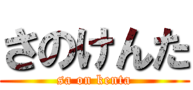 さのけんた (sa on kenta)