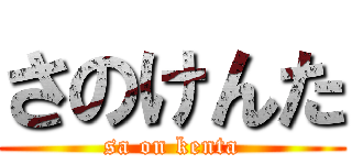 さのけんた (sa on kenta)