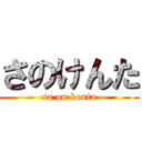 さのけんた (sa on kenta)