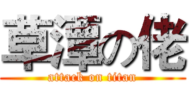 草潭の佬 (attack on titan)