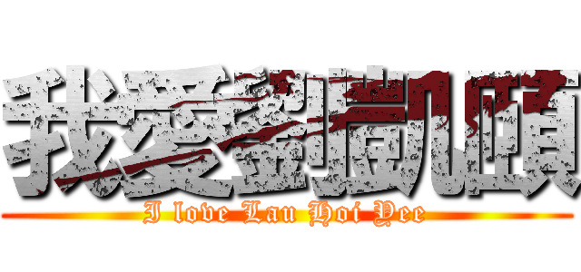 我愛劉凱頤 (I love Lau Hoi Yee)