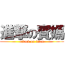 進撃の賓媽 (attack on titan)