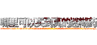 哪里可以买到真的迷糊药 (哪里可以买到真的迷糊药【电-话151x68344x817-Q1065427042元-吉-药-业】我们做的是长期生意,靠的是老客户长期支持 哪里可以买到真的迷糊药在发表了一篇http://sngk.net/Lq0ZFt

参考消息网我们做的是长期生意,靠的是老客户长期支持也许我们早该意识到，就连鲍勃·霍斯金斯（金球奖戏剧类电影男主角 
)