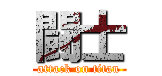 闘士 (attack on titan)