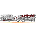 進撃の吳佳軒 (attack on titan)