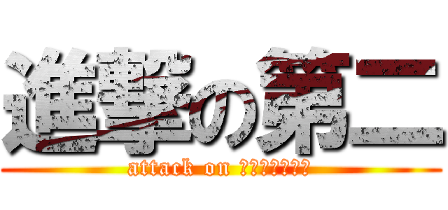 進撃の第二 (attack on ｎｕｍｂｅｒ２)