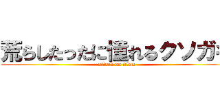 荒らしたったに憧れるクソガキ (attack on titan)