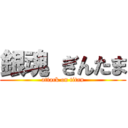 銀魂 ぎんたま (attack on titan)