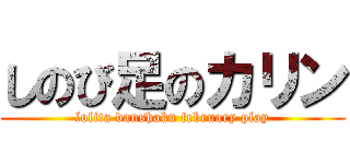 しのび足のカリン (lolita danshaku february play)