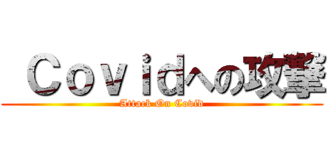 Ｃｏｖｉｄへの攻撃 (Attack On Covid)