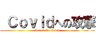  Ｃｏｖｉｄへの攻撃 (Attack On Covid)
