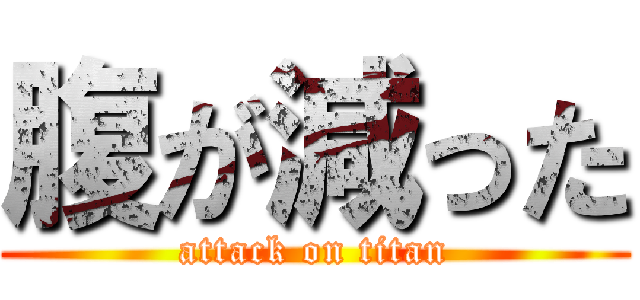 腹が減った (attack on titan)