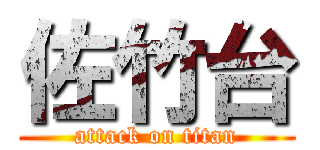 佐竹台 (attack on titan)