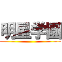 明星学園 ()
