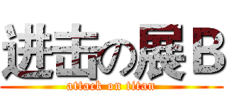 进击の展Ｂ (attack on titan)