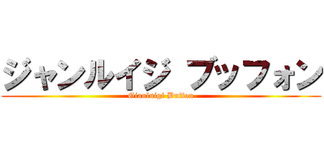 ジャンルイジ ブッフォン (Gianluigi Buffon)