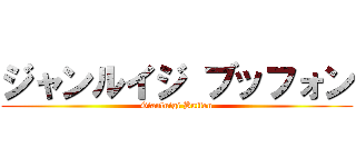 ジャンルイジ ブッフォン (Gianluigi Buffon)