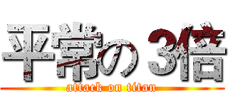 平常の３倍 (attack on titan)