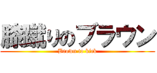 膝蹴りのブラウン (Brown to kick)