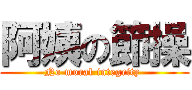 阿姨の節操 (No moral integrity )