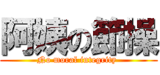 阿姨の節操 (No moral integrity )