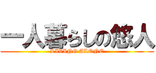 一人暮らしの悠人 (LIVING ALONE)