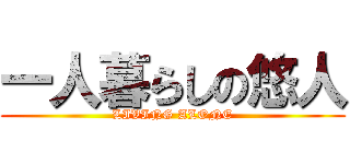 一人暮らしの悠人 (LIVING ALONE)